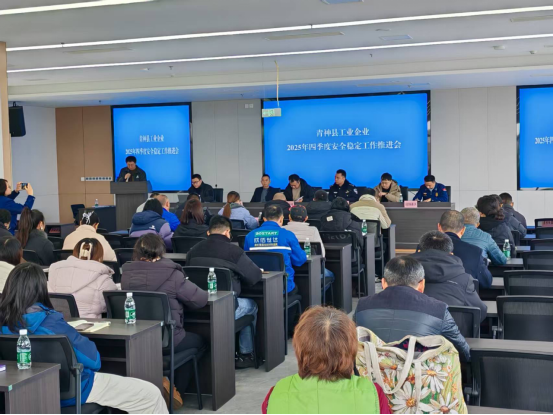 青神县经科局召开县工业企业第四季度安全稳定工作推进会