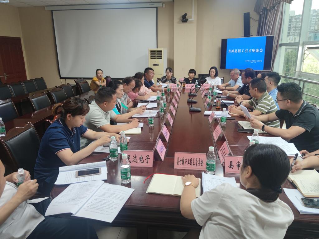 青神县招工引才座谈会