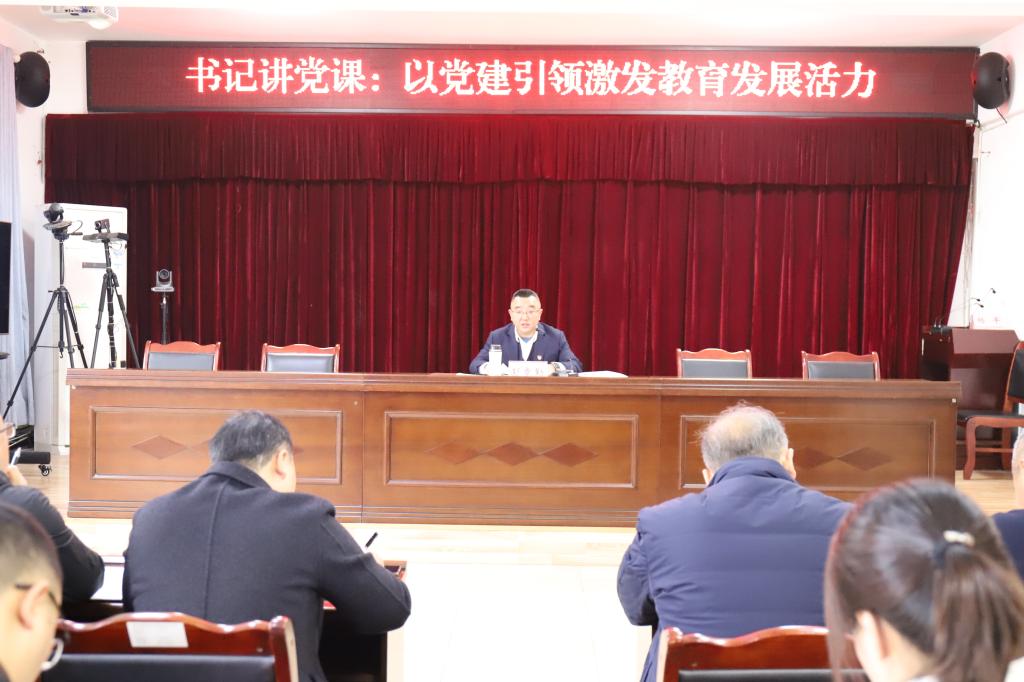 书记讲党课：以党建引领激发教育发展活力