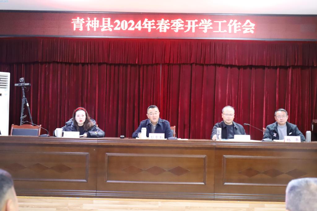 青神县召开2024年春季开学工作会