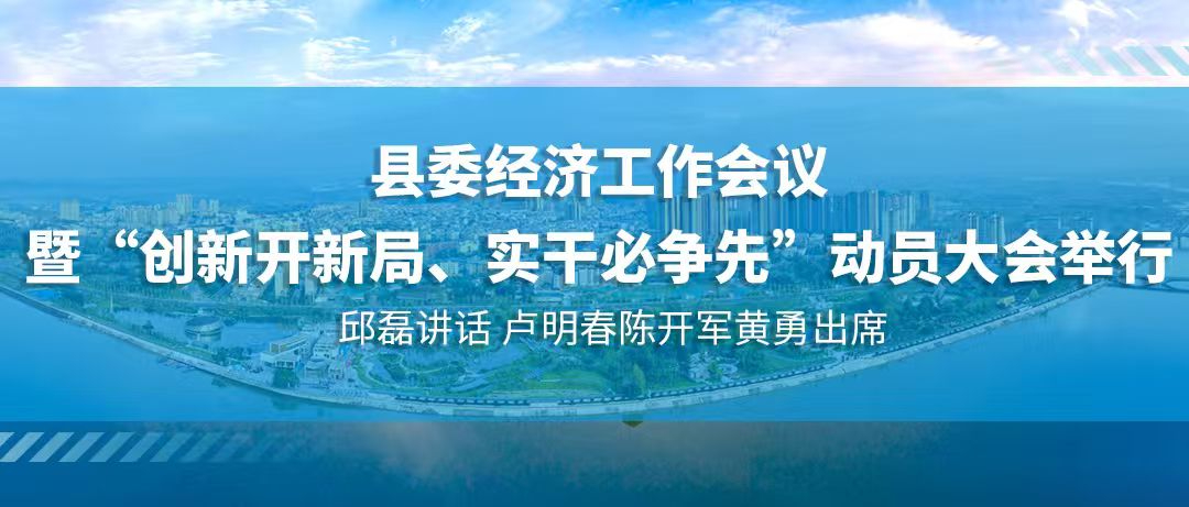县委经济工作会议暨“创新开新局、实干必争先”动员大会举行