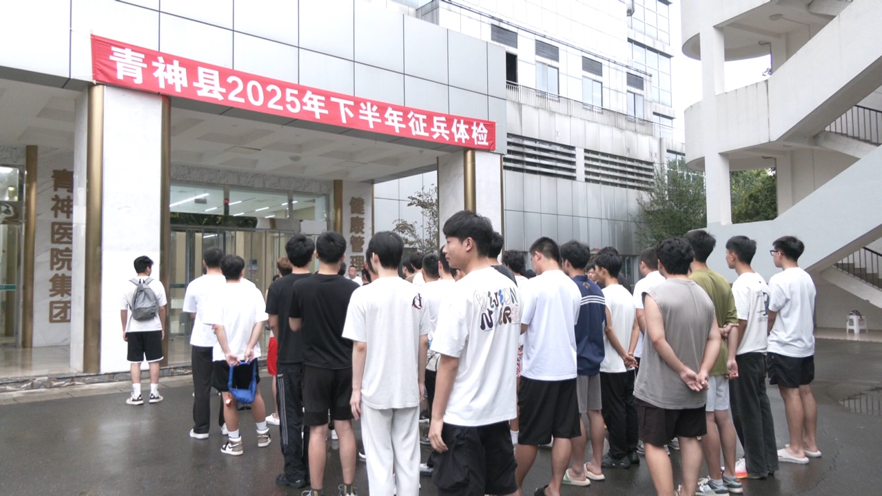 青神县2025年下半年征兵体检工作全面展开