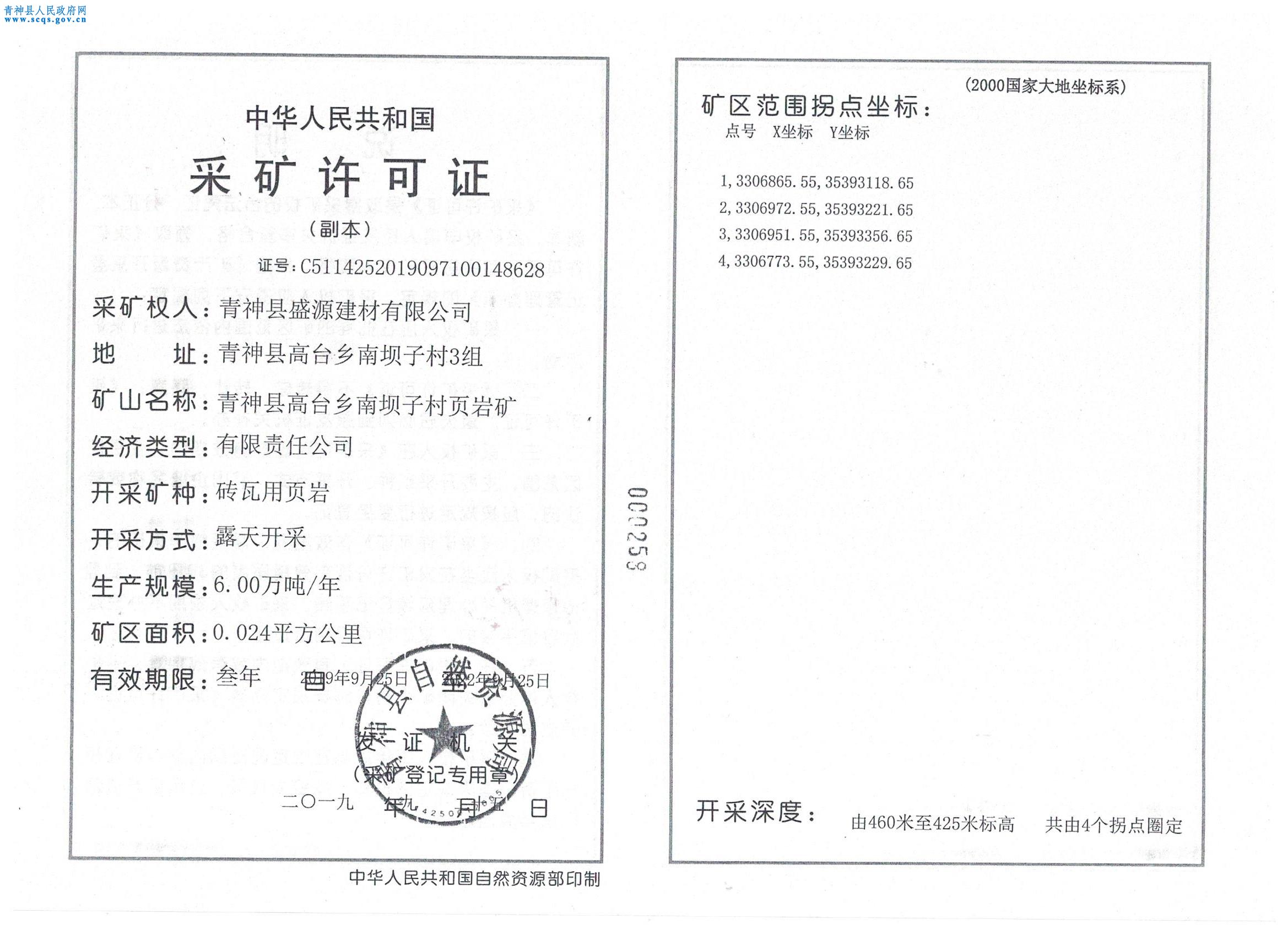 青神县盛源建材有限公司采矿许可证