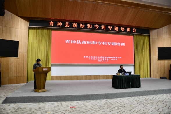青神县举办知识产权专题培训 为县域经济高质...