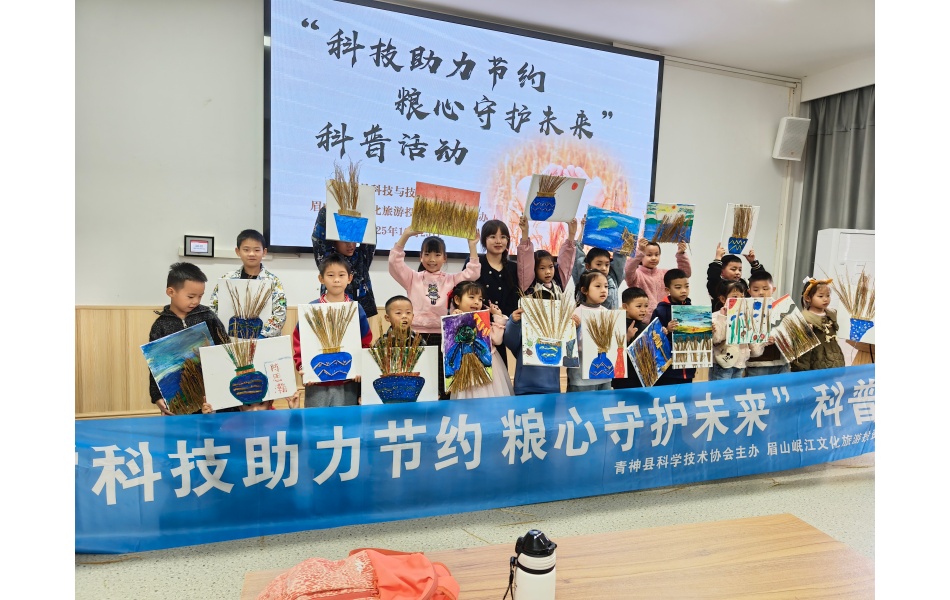 青神县科技馆举办“科技助力节约 粮心守护未来”主题科普活动