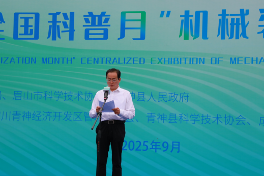 2025年眉山市“全国科普月”机械装备科普成...