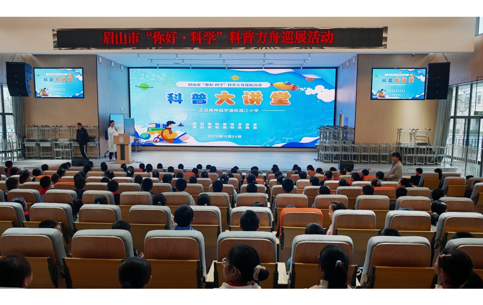 眉山市“你好·科学”科普方舟巡展走进青神县滨江小学