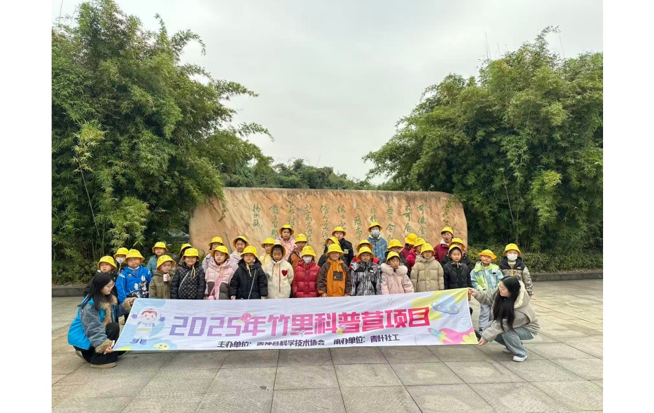 青神县“竹里科普营”开展天府科普（研学）游生态主题研学活动