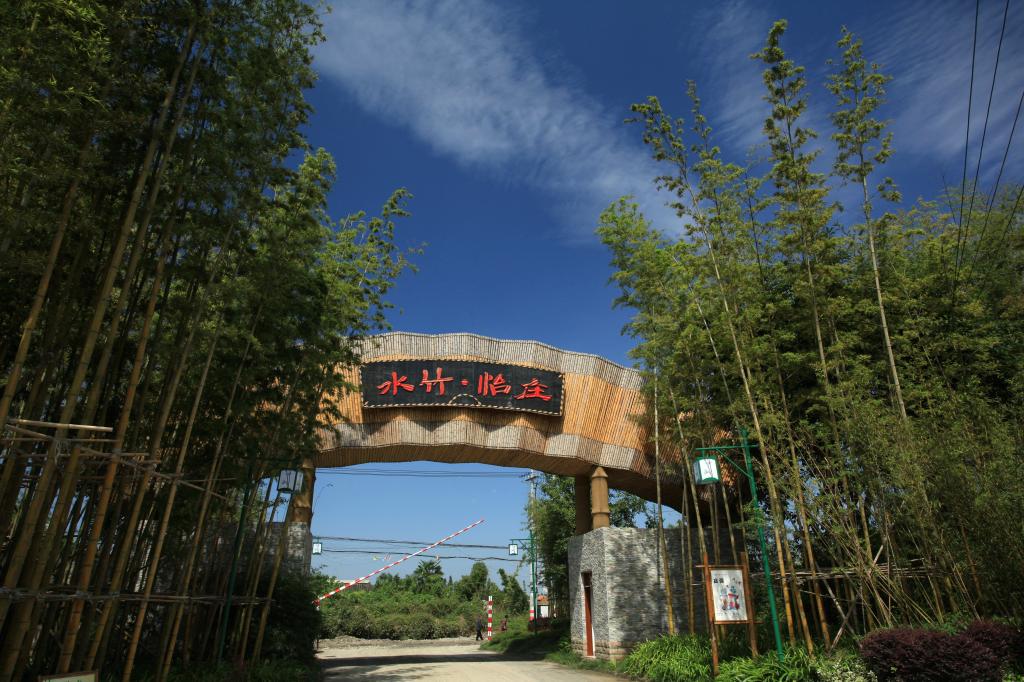 水竹怡庄