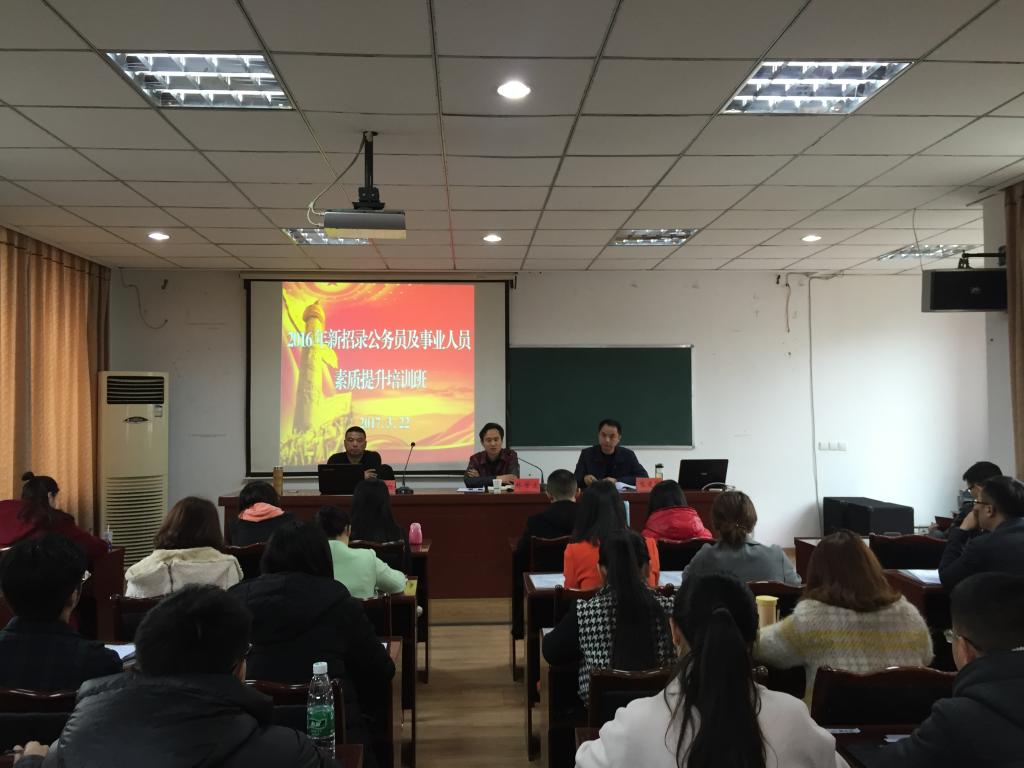 我县2016年新录（聘）用人员素质提升培训班开班