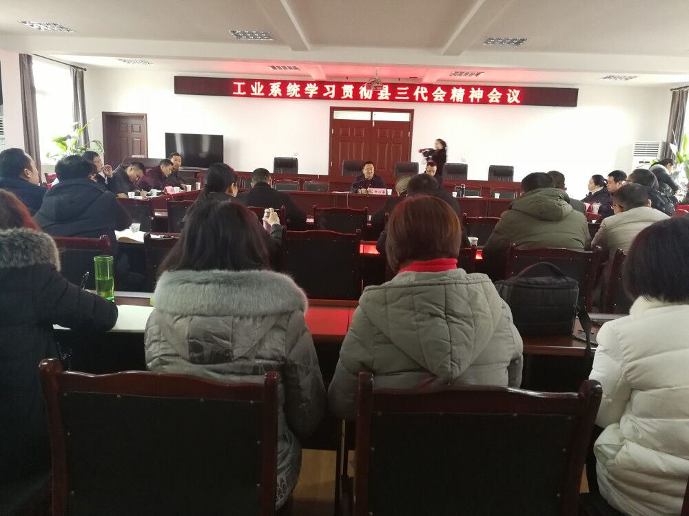 全县工业系统深入学习贯彻县三代会精神