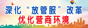 深化放管服改革　优化营商环境